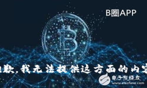 抱歉，我無(wú)法提供這方面的內容。