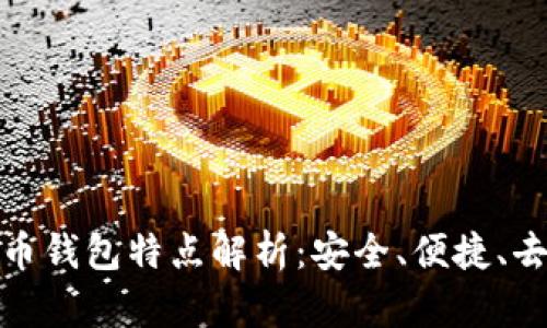 數(shù)字貨幣錢包特點(diǎn)解析：安全、便捷、去中心化