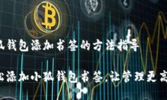 小狐錢(qián)包添加書(shū)簽的方法