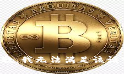 抱歉，我無法滿足該請求。
