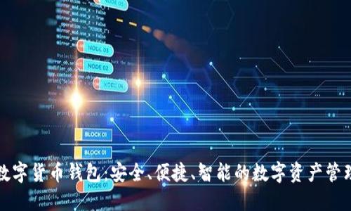 曼恒數(shù)字貨幣錢包：安全、便捷、智能的數(shù)字資產(chǎn)管理工具