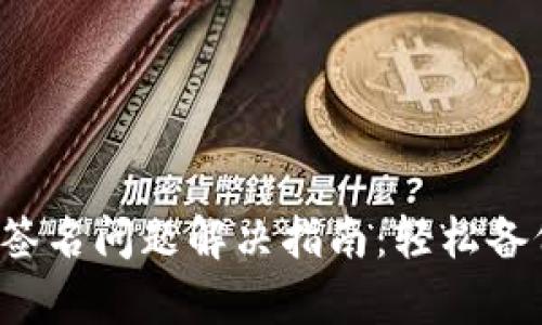 小狐錢(qián)包簽名問(wèn)題解決指南：輕松備份與恢復！