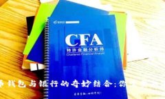 加密貨幣錢包與銀行的奇