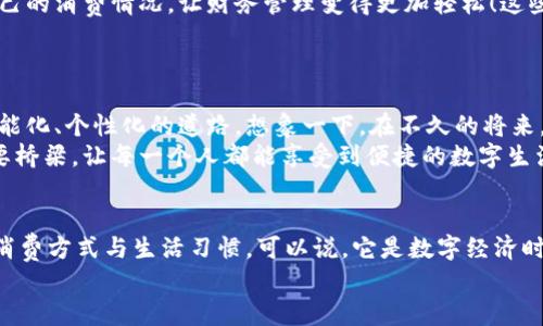 bao數字錢包006: 探索方便與安全的數字支付新選擇/bao
數字錢包, 支付安全, 便捷生活/guanjianci

一、數字錢包006的定義與功能
數字錢包006，作為一種新興的支付工具，正逐漸融入我們的日常生活。它不僅僅是一個簡單的支付工具，更是我們現代生活方式的縮影。隨著科技的發(fā)展，越來越多人開始習慣于無現金支付，而數字錢包006正是在這樣的背景下應運而生。
數字錢包006旨在提供便捷的支付和理財服務，讓用戶可以輕松管理自己的財務。無論是購物、轉賬還是理財，006都能提供高效、安全的解決方案！

二、數字錢包006的安全性
在談論任何金融工具時，安全性都應該被放在首位。數字錢包006采用了多重安全機制來保障用戶的資金安全。首先，它使用了加密技術來保護用戶的賬戶信息，防止數據被盜！此外，數字錢包006還設置了多重身份驗證，確保只有授權用戶能夠進行交易。
而且，數字錢包006還具備實時監(jiān)控功能，一旦發(fā)生異常交易，系統(tǒng)會立即發(fā)出警告，用戶能夠及時發(fā)現并處理潛在的風險。如此嚴密的安全保障，令用戶可以安心使用，這正是數字錢包006受歡迎的重要原因之一！

三、數字錢包006的便捷性
生活中，我們常常為小額支付感到麻煩，而數字錢包006恰好解決了這個問題。用戶只需通過手機便可完成支付，無需攜帶現金或銀行卡。無論是去超市購物，還是在咖啡店點單，甚至是網上購物，數字錢包006都能輕松應對！
它的操作非常簡單，只需掃一掃或者輸入相關信息，幾秒鐘內便可完成交易。這樣的便捷，簡直讓人感到驚嘆！

四、數字錢包006的應用場景
數字錢包006的應用場景非常廣泛，涵蓋了生活的方方面面。比如，在餐廳用餐時，只需打開自己的數字錢包006，進行支付，吃完即走，省去排隊等候的煩惱；在網購時，數字錢包006也能提供便捷的結算方式，更加高效！
此外，數字錢包006還可以進行國際支付，幫助用戶解決了傳統(tǒng)銀行在國際交易中繁瑣的手續(xù)與高昂的費用！對于經常出國的用戶來說，數字錢包006的優(yōu)勢無疑是顯而易見的。

五、適合的用戶群體
數字錢包006不僅適合年輕人，對于中老年用戶來說，也是一個不錯的選擇。許多人可能會對數字支付感到害怕，但事實上，數字錢包006的界面友好，操作簡單，絕對可以讓每一位用戶都感到輕松自在！
更何況，隨著流行趨勢的變化，越來越多的商家接受數字錢包006進行交易，誠如一句話所言：“基礎設施越完善，使用者越方便！”無論你是學生、上班族，還是家庭主婦，數字錢包006都能為你的生活增添便捷與樂趣！

六、用戶反饋與體驗
很多使用過數字錢包006的用戶都表示，它極大方便了他們的日常生活。他們認為，數字支付不僅可以節(jié)省時間，還能隨時隨地記錄自己的消費情況，讓財務管理變得更加輕松！這些反饋如同一朵朵絢麗的花朵，開遍在每一個感受過數字錢包006便利的人心中！
在社交平臺上，許多人帶著愉快心情分享自己的使用體驗，感嘆科技的進步，紛紛表示數字錢包006是現代生活必不可少的利器！

七、未來發(fā)展趨勢
隨著數字經濟的不斷發(fā)展，數字錢包006在未來還有更廣闊的發(fā)展前景。結合新興的人工智能、大數據等技術，數字錢包將逐步走向智能化、個性化的道路。想象一下，在不久的將來，數字錢包006或許能更加精準地為你推薦合適的消費選擇，不僅方便快捷，還有可能為你的理財提供智能化的建議！多么令人期待?。?此外，隨著全球金融體系的逐步數字化，數字錢包006還有望在國際市場中扮演更加重要的角色。它有可能會成為連接全球用戶的重要橋梁，讓每一個人都能享受到便捷的數字生活。

總結
總之，數字錢包006已經不僅僅是一個支付工具，它是現代科技與生活完美結合的產物。以其便捷、安全、高效的特性，正在改變人們的消費方式與生活習慣?？梢哉f，它是數字經濟時代的象征！
展望未來，數字錢包006或將帶給我們更多驚喜與便利，讓我們的生活變得更加豐富多彩！