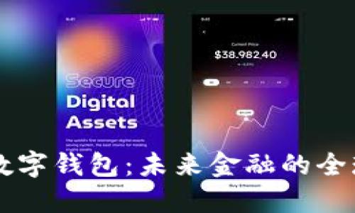 國(guó)際貨幣數(shù)字錢包：未來(lái)金融的全球連接橋梁
