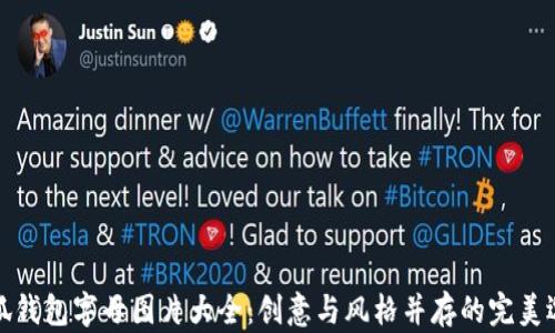 
小狐錢(qián)包字母圖片大全：創(chuàng  )意與風(fēng)格并存的完美選擇