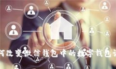 如何改變微信錢包中的數(shù)