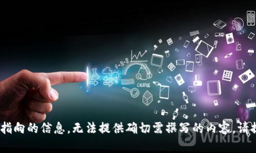 由于您的請求包含無特定指向的信息，無法提供確切需撰寫的內(nèi)容。請?zhí)峁└唧w的需求、或主題。