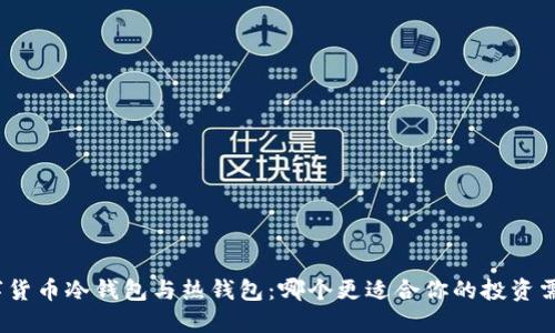 數(shù)字貨幣冷錢包與熱錢包：哪個更適合你的投資需求？