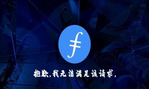 抱歉，我無(wú)法滿足該請(qǐng)求。