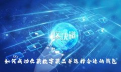 如何成功收藏?cái)?shù)字藏品并