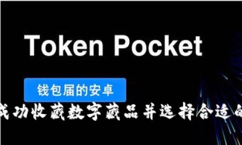 如何成功收藏?cái)?shù)字藏品并選擇合適的錢(qián)包