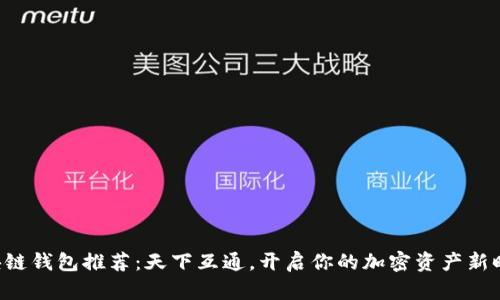 區(qū)塊鏈錢包推薦：天下互通，開啟你的加密資產(chǎn)新時代！