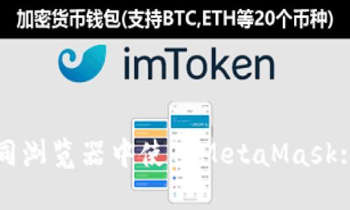 如何在不同瀏覽器中使用MetaMask: 完整指南