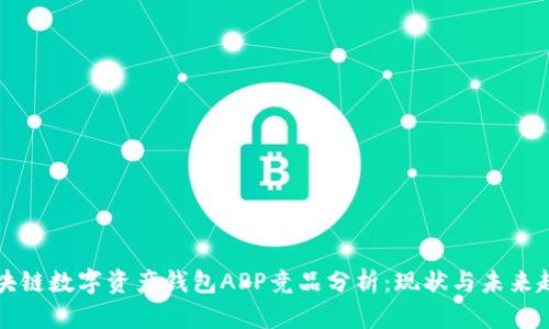 區(qū)塊鏈數(shù)字資產(chǎn)錢包APP競(jìng)品分析：現(xiàn)狀與未來趨勢(shì)