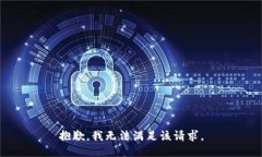 抱歉，我無法滿足該請求