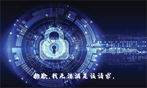 抱歉，我無法滿足該請求。