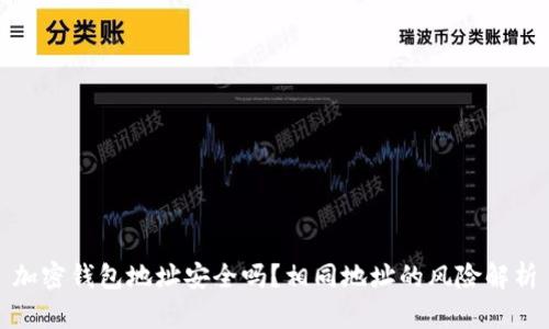 加密錢包地址安全嗎？相同地址的風(fēng)險解析