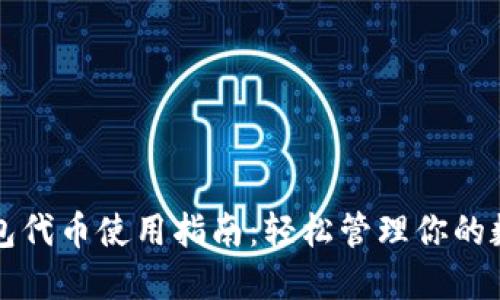 小狐錢(qián)包代幣使用指南：輕松管理你的數字資產(chǎn)