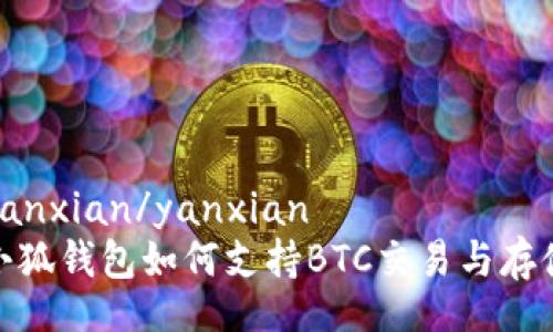 yanxian/yanxian  
小狐錢(qián)包如何支持BTC交易與存儲