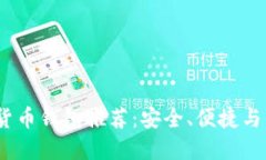2023年最佳數(shù)字貨幣錢包推