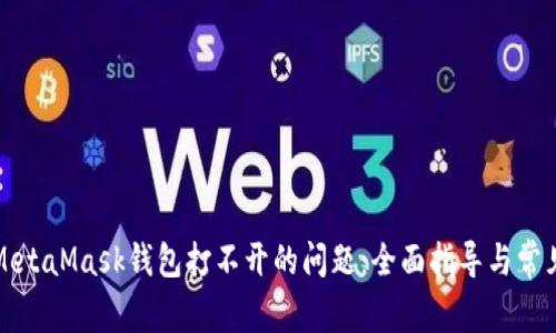 解決電腦MetaMask錢(qián)包打不開(kāi)的問(wèn)題：全面指導與常見(jiàn)故障排除