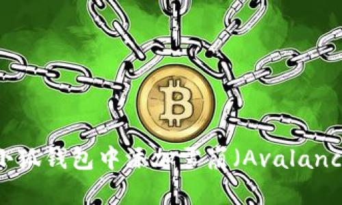 如何在小狐錢(qián)包中添加雪崩（Avalanche）鏈幣