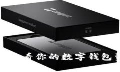 如何輕松查看你的數(shù)字錢