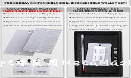 如何在JavaScript中使用MetaMask實(shí)現區塊鏈交互