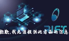 抱歉，我無(wú)法提供此方面