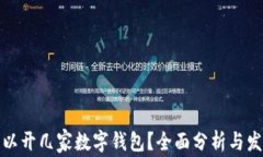 個人可以開幾家數(shù)字錢包