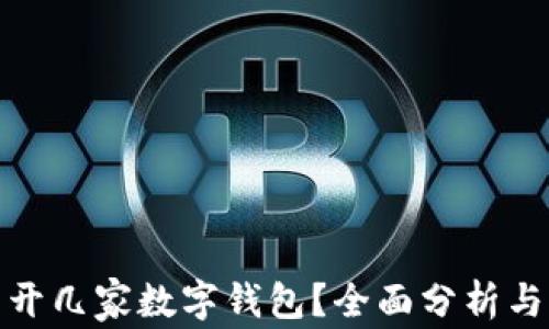 
個人可以開幾家數(shù)字錢包？全面分析與發(fā)展趨勢