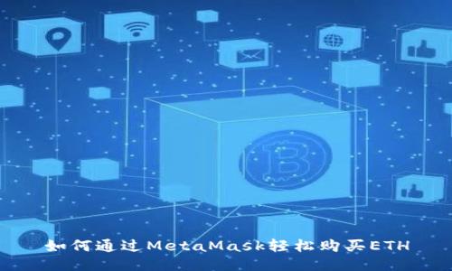 如何通過(guò)MetaMask輕松購買(mǎi)ETH