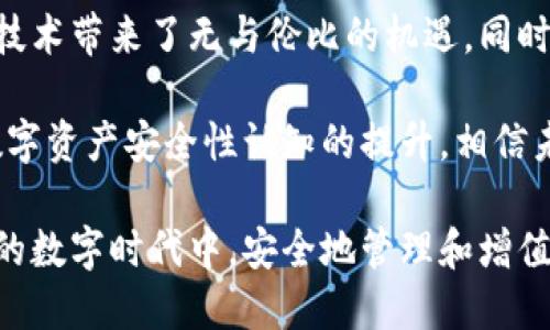   區(qū)塊鏈錢包安全嗎？探索盜取風(fēng)險(xiǎn)與防護(hù)措施 / 
 guanjianci 區(qū)塊鏈, 錢包, 盜取 /guanjianci 

區(qū)塊鏈錢包的基本概念
區(qū)塊鏈錢包是用于存儲(chǔ)、接收和發(fā)送加密貨幣的數(shù)字工具。它可以是一種軟件應(yīng)用，也可以是硬件設(shè)備。區(qū)塊鏈的分布式特性使得錢包的運(yùn)作依賴于區(qū)塊鏈網(wǎng)絡(luò)，而不是傳統(tǒng)的銀行系統(tǒng)。由于這種特性，區(qū)塊鏈錢包在加密貨幣交易中扮演著至關(guān)重要的角色！

區(qū)塊鏈錢包的種類
區(qū)塊鏈錢包主要可以分為幾類：熱錢包和冷錢包。熱錢包是指連接互聯(lián)網(wǎng)的數(shù)字錢包，比如手機(jī)應(yīng)用和網(wǎng)頁錢包；而冷錢包是指不連接互聯(lián)網(wǎng)的存儲(chǔ)設(shè)備，比如硬件錢包和紙錢包。

熱錢包因其便捷性而受到廣泛使用，但因?yàn)樗鼈冊(cè)诰€連接，所以容易受到黑客攻擊；而冷錢包雖安全但使用不便，不適合頻繁交易的用戶。因此，如何選擇和使用區(qū)塊鏈錢包，取決于用戶的需求和對(duì)安全性的認(rèn)知！

區(qū)塊鏈錢包被盜的可能性
那么區(qū)塊鏈錢包真的會(huì)被盜取嗎？答案是“可能”，但這種可能性取決于多個(gè)因素，包括錢包的類型、用戶的使用習(xí)慣和安全措施的實(shí)施。

首先，熱錢包由于與互聯(lián)網(wǎng)連接，其被盜的風(fēng)險(xiǎn)顯著更高。有數(shù)據(jù)顯示，大約80% 的加密貨幣盜竊事件發(fā)生在熱錢包中。這是因?yàn)楹诳涂梢允褂酶鞣N技術(shù)手段侵入在線錢包，竊取用戶的私鑰或助記詞。一旦黑客獲得這些信息，用戶的錢包便會(huì)面臨被盜的危險(xiǎn)！

然而，冷錢包的安全性相對(duì)較高。雖然冷錢包并非絕對(duì)安全，但由于不與互聯(lián)網(wǎng)連接，黑客無法輕易訪問。因此，對(duì)于長(zhǎng)時(shí)間持有加密資產(chǎn)的用戶，使用冷錢包是保護(hù)資產(chǎn)的一種有效方式！

用戶習(xí)慣與安全性
除了錢包本身的性質(zhì)外，用戶的行為習(xí)慣也是影響安全性的重要因素。例如，用戶如果不定期更改密碼、使用簡(jiǎn)單密碼，或者將私鑰暴露給他人，都可能導(dǎo)致錢包被盜。同時(shí)，很多用戶缺乏對(duì)釣魚攻擊的警惕性，可能會(huì)意外下載惡意軟件，導(dǎo)致個(gè)人信息泄露！

常見的盜取方式
區(qū)塊鏈錢包被盜的方式多種多樣，我們來具體分析一些常見的盜取方式：

ul
listrong釣魚攻擊/strong：黑客會(huì)偽裝成合法網(wǎng)站或服務(wù)，通過電子郵件或社交媒體誘騙用戶輸入私鑰或助記詞！/li
listrong惡意軟件/strong：一旦用戶的設(shè)備感染了惡意軟件，黑客便可以輕松竊取用戶的私鑰信息！/li
listrong社交工程/strong：黑客通過獲取用戶的信任，竊取其信息。這種方式往往具有隱蔽性，防不勝防！/li
/ul

如何防范錢包被盜
盡管區(qū)塊鏈錢包存在被盜的可能性，但用戶可以通過一些有效的方法來保護(hù)自己的資產(chǎn)。以下是一些防范措施：

ul
listrong選擇可靠的錢包/strong：選擇聲譽(yù)良好的錢包服務(wù)提供商，不要隨意使用陌生或不知名的錢包應(yīng)用！/li
listrong啟用兩步驗(yàn)證/strong：無論是熱錢包還是冷錢包，啟用雙因素身份驗(yàn)證可以有效提升安全性，防止未授權(quán)訪問！/li
listrong定期更換密碼/strong：定期更新您的密碼，避免使用簡(jiǎn)單或容易猜測(cè)的密碼是保護(hù)賬戶的一種基本方式！/li
listrong訓(xùn)練安全意識(shí)/strong：提升個(gè)人的網(wǎng)絡(luò)安全意識(shí)，學(xué)習(xí)如何識(shí)別釣魚郵件和惡意鏈接，避免上當(dāng)受騙！/li
listrong備份助記詞/strong：務(wù)必妥善保管您的助記詞，它是重獲訪問權(quán)的關(guān)鍵！/li
listrong冷藏資產(chǎn)/strong：對(duì)長(zhǎng)期不打算交易的資產(chǎn)，建議使用冷錢包保存，以提高安全性！/li
/ul

總結(jié)與展望
雖然區(qū)塊鏈錢包存在被盜取的風(fēng)險(xiǎn)，但通過合理的選擇和良好的使用習(xí)慣，用戶能夠大大降低這種風(fēng)險(xiǎn)。區(qū)塊鏈技術(shù)帶來了無與倫比的機(jī)遇，同時(shí)也伴隨著挑戰(zhàn)。面對(duì)未來，我們應(yīng)該更加重視網(wǎng)絡(luò)安全，提高警惕，保護(hù)自己的數(shù)字資產(chǎn)！

總之，區(qū)塊鏈錢包的安全性不僅取決于其技術(shù)本身，更與用戶的行為息息相關(guān)。多么令人振奮的是，隨著人們對(duì)數(shù)字資產(chǎn)安全性認(rèn)知的提升，相信未來的區(qū)塊鏈錢包將會(huì)更加安全、便捷！

未來，區(qū)塊鏈技術(shù)將繼續(xù)發(fā)展，我們期待在安全性方面的進(jìn)一步創(chuàng)新和完善，讓每一個(gè)用戶都能在這個(gè)充滿機(jī)遇的數(shù)字時(shí)代中，安全地管理和增值自己的資產(chǎn)。


