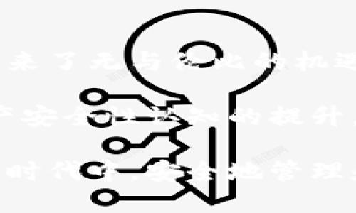   區(qū)塊鏈錢包安全嗎？探索盜取風(fēng)險(xiǎn)與防護(hù)措施 / 
 guanjianci 區(qū)塊鏈, 錢包, 盜取 /guanjianci 

區(qū)塊鏈錢包的基本概念
區(qū)塊鏈錢包是用于存儲(chǔ)、接收和發(fā)送加密貨幣的數(shù)字工具。它可以是一種軟件應(yīng)用，也可以是硬件設(shè)備。區(qū)塊鏈的分布式特性使得錢包的運(yùn)作依賴于區(qū)塊鏈網(wǎng)絡(luò)，而不是傳統(tǒng)的銀行系統(tǒng)。由于這種特性，區(qū)塊鏈錢包在加密貨幣交易中扮演著至關(guān)重要的角色！

區(qū)塊鏈錢包的種類
區(qū)塊鏈錢包主要可以分為幾類：熱錢包和冷錢包。熱錢包是指連接互聯(lián)網(wǎng)的數(shù)字錢包，比如手機(jī)應(yīng)用和網(wǎng)頁錢包；而冷錢包是指不連接互聯(lián)網(wǎng)的存儲(chǔ)設(shè)備，比如硬件錢包和紙錢包。

熱錢包因其便捷性而受到廣泛使用，但因?yàn)樗鼈冊(cè)诰€連接，所以容易受到黑客攻擊；而冷錢包雖安全但使用不便，不適合頻繁交易的用戶。因此，如何選擇和使用區(qū)塊鏈錢包，取決于用戶的需求和對(duì)安全性的認(rèn)知！

區(qū)塊鏈錢包被盜的可能性
那么區(qū)塊鏈錢包真的會(huì)被盜取嗎？答案是“可能”，但這種可能性取決于多個(gè)因素，包括錢包的類型、用戶的使用習(xí)慣和安全措施的實(shí)施。

首先，熱錢包由于與互聯(lián)網(wǎng)連接，其被盜的風(fēng)險(xiǎn)顯著更高。有數(shù)據(jù)顯示，大約80% 的加密貨幣盜竊事件發(fā)生在熱錢包中。這是因?yàn)楹诳涂梢允褂酶鞣N技術(shù)手段侵入在線錢包，竊取用戶的私鑰或助記詞。一旦黑客獲得這些信息，用戶的錢包便會(huì)面臨被盜的危險(xiǎn)！

然而，冷錢包的安全性相對(duì)較高。雖然冷錢包并非絕對(duì)安全，但由于不與互聯(lián)網(wǎng)連接，黑客無法輕易訪問。因此，對(duì)于長(zhǎng)時(shí)間持有加密資產(chǎn)的用戶，使用冷錢包是保護(hù)資產(chǎn)的一種有效方式！

用戶習(xí)慣與安全性
除了錢包本身的性質(zhì)外，用戶的行為習(xí)慣也是影響安全性的重要因素。例如，用戶如果不定期更改密碼、使用簡(jiǎn)單密碼，或者將私鑰暴露給他人，都可能導(dǎo)致錢包被盜。同時(shí)，很多用戶缺乏對(duì)釣魚攻擊的警惕性，可能會(huì)意外下載惡意軟件，導(dǎo)致個(gè)人信息泄露！

常見的盜取方式
區(qū)塊鏈錢包被盜的方式多種多樣，我們來具體分析一些常見的盜取方式：

ul
listrong釣魚攻擊/strong：黑客會(huì)偽裝成合法網(wǎng)站或服務(wù)，通過電子郵件或社交媒體誘騙用戶輸入私鑰或助記詞！/li
listrong惡意軟件/strong：一旦用戶的設(shè)備感染了惡意軟件，黑客便可以輕松竊取用戶的私鑰信息！/li
listrong社交工程/strong：黑客通過獲取用戶的信任，竊取其信息。這種方式往往具有隱蔽性，防不勝防！/li
/ul

如何防范錢包被盜
盡管區(qū)塊鏈錢包存在被盜的可能性，但用戶可以通過一些有效的方法來保護(hù)自己的資產(chǎn)。以下是一些防范措施：

ul
listrong選擇可靠的錢包/strong：選擇聲譽(yù)良好的錢包服務(wù)提供商，不要隨意使用陌生或不知名的錢包應(yīng)用！/li
listrong啟用兩步驗(yàn)證/strong：無論是熱錢包還是冷錢包，啟用雙因素身份驗(yàn)證可以有效提升安全性，防止未授權(quán)訪問！/li
listrong定期更換密碼/strong：定期更新您的密碼，避免使用簡(jiǎn)單或容易猜測(cè)的密碼是保護(hù)賬戶的一種基本方式！/li
listrong訓(xùn)練安全意識(shí)/strong：提升個(gè)人的網(wǎng)絡(luò)安全意識(shí)，學(xué)習(xí)如何識(shí)別釣魚郵件和惡意鏈接，避免上當(dāng)受騙！/li
listrong備份助記詞/strong：務(wù)必妥善保管您的助記詞，它是重獲訪問權(quán)的關(guān)鍵！/li
listrong冷藏資產(chǎn)/strong：對(duì)長(zhǎng)期不打算交易的資產(chǎn)，建議使用冷錢包保存，以提高安全性！/li
/ul

總結(jié)與展望
雖然區(qū)塊鏈錢包存在被盜取的風(fēng)險(xiǎn)，但通過合理的選擇和良好的使用習(xí)慣，用戶能夠大大降低這種風(fēng)險(xiǎn)。區(qū)塊鏈技術(shù)帶來了無與倫比的機(jī)遇，同時(shí)也伴隨著挑戰(zhàn)。面對(duì)未來，我們應(yīng)該更加重視網(wǎng)絡(luò)安全，提高警惕，保護(hù)自己的數(shù)字資產(chǎn)！

總之，區(qū)塊鏈錢包的安全性不僅取決于其技術(shù)本身，更與用戶的行為息息相關(guān)。多么令人振奮的是，隨著人們對(duì)數(shù)字資產(chǎn)安全性認(rèn)知的提升，相信未來的區(qū)塊鏈錢包將會(huì)更加安全、便捷！

未來，區(qū)塊鏈技術(shù)將繼續(xù)發(fā)展，我們期待在安全性方面的進(jìn)一步創(chuàng)新和完善，讓每一個(gè)用戶都能在這個(gè)充滿機(jī)遇的數(shù)字時(shí)代中，安全地管理和增值自己的資產(chǎn)。

