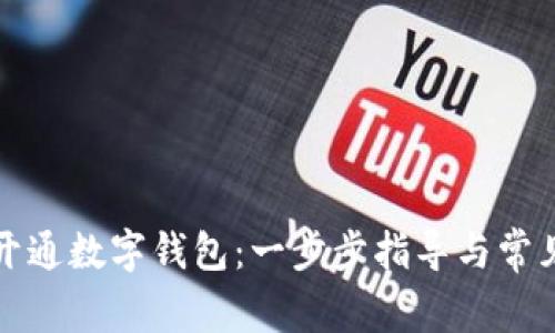 如何輕松開(kāi)通數(shù)字錢包：一步步指導(dǎo)與常見(jiàn)問(wèn)題解答