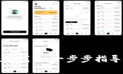 如何輕松開(kāi)通數(shù)字錢包：一步步指導(dǎo)與常見(jiàn)問(wèn)題解答