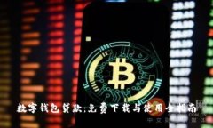 數(shù)字錢(qián)包貸款：免費(fèi)下載