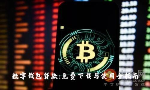 數(shù)字錢包貸款：免費下載與使用全指南