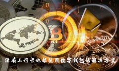 沒(méi)有工行卡也能使用數(shù)字