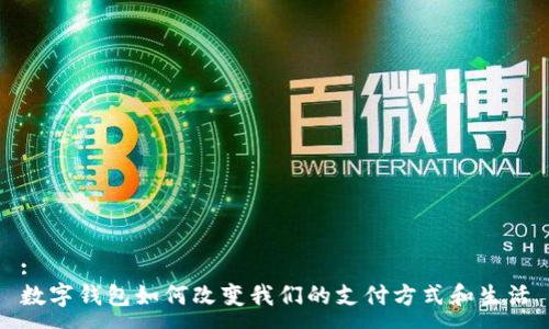 :
數(shù)字錢包如何改變我們的支付方式和生活
