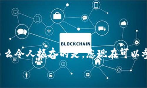   小狐錢(qián)包薄餅的快速買(mǎi)入技巧與操作指南 /   
 guanjianci 小狐錢(qián)包, 薄餅, 加密貨幣 /guanjianci 

引言：數字貨幣的新時(shí)代
在快速發(fā)展的數字貨幣時(shí)代，各種新興幣種層出不窮。而“小狐錢(qián)包薄餅”作為一種新興的加密貨幣，憑借其獨特的特性和良好的社區支持，贏(yíng)得了越來(lái)越多投資者的青睞。如何快速買(mǎi)入小狐錢(qián)包薄餅，是許多人心中迫切想要解決的問(wèn)題。今天，我們將詳細探討這一話(huà)題，分享一些實(shí)用的買(mǎi)入技巧與操作指南！

了解小狐錢(qián)包薄餅
小狐錢(qián)包薄餅，顧名思義，是小狐錢(qián)包平臺上發(fā)行的一種數字資產(chǎn)。薄餅不僅驟然吸引了眾多投資者的視線(xiàn)，更是以其獨有的經(jīng)濟模型和社區治理機制，成為了加密貨幣市場(chǎng)中一顆冉冉升起的新星！strong多么令人振奮！/strong
在正式開(kāi)始購買(mǎi)之前，了解小狐錢(qián)包薄餅的基本信息至關(guān)重要。這包括它的發(fā)行機制、流通量、背后的團隊以及社區活躍度，這些都是影響投資決策的重要因素。

準備工作：賬戶(hù)與資金的設置
在進(jìn)行小狐錢(qián)包薄餅的購買(mǎi)之前，第一步需要建立一個(gè)小狐錢(qián)包的賬戶(hù)。這里有一些簡(jiǎn)單的步驟：
1. **下載小狐錢(qián)包應用**：小狐錢(qián)包在各大應用商店均可下載，選擇適合自己手機系統的版本安裝即可。
2. **注冊賬戶(hù)**：打開(kāi)應用后，按照提示填寫(xiě)基本信息進(jìn)行注冊，確保使用的郵箱和手機號是自己能夠訪(fǎng)問(wèn)的，以免后續出現問(wèn)題。
3. **資金設置**：在小狐錢(qián)包中，您需要添加資金，可以選擇通過(guò)信用卡、借記卡，甚至通過(guò)其他幣種兌換的方式進(jìn)行充值。
4. **安全設置**：進(jìn)行二次驗證，確保賬戶(hù)安全。這一步驟不可忽視，保護您的資產(chǎn)安全是最重要的！確保在設置密碼時(shí)使用復雜的組合，建議同時(shí)開(kāi)啟兩步驗證。

購買(mǎi)小狐錢(qián)包薄餅的具體步驟
現在賬戶(hù)已經(jīng)準備妥當，接下來(lái)讓我們進(jìn)入最激動(dòng)人心的環(huán)節——購買(mǎi)小狐錢(qián)包薄餅！以下是詳細的操作步驟：
1. **登錄小狐錢(qián)包**：輸入您的賬戶(hù)信息，完成登錄。
2. **導航至交易界面**：進(jìn)入主界面后，尋找“交易”或者“市場(chǎng)”功能區，通常它們的位置相對顯眼。
3. **選擇薄餅交易對**：在交易界面中，您可以看到各種交易對。尋找薄餅的交易對，如“薄餅/USDT”或“薄餅/BTC”，選擇恰當的交易對。
4. **選擇購買(mǎi)方式**：小狐錢(qián)包通常提供市價(jià)單和限價(jià)單兩種下單方式。如果您想快速完成購買(mǎi)，可以選擇市價(jià)單；如果您希望在特定價(jià)格下單，可以選擇限價(jià)單。
5. **輸入購買(mǎi)數量**：在下單界面，輸入您希望購買(mǎi)的薄餅數量。也可以選擇使用全部資金進(jìn)行購買(mǎi)，這樣能更加便捷。
6. **確認訂單**：確認您的訂單信息無(wú)誤后，點(diǎn)擊“確認”或“買(mǎi)入”按鈕，交易將被執行。

交易成功后的后續操作
一旦交易成功，您將在錢(qián)包中看到新增的薄餅余額。那么接下來(lái)要怎么做呢？
1. **查看資產(chǎn)**：在錢(qián)包主界面上查看您的資產(chǎn)，確保薄餅余額正確無(wú)誤。
2. **存儲與管理**：您可以選擇將薄餅保存在小狐錢(qián)包中，或者轉入到其他安全的錢(qián)包中。對于長(cháng)期持有的投資者來(lái)說(shuō)，轉移到冷錢(qián)包是一個(gè)不錯的選擇，以增加安全性。
3. **關(guān)注市場(chǎng)行情**：購買(mǎi)后，繼續關(guān)注薄餅的市場(chǎng)動(dòng)態(tài)。您可以加入相關(guān)的社區，獲取更多信息，甚至參與討論，分享您對市場(chǎng)的看法。

如何最大化投資體驗和收益
買(mǎi)入小狐錢(qián)包薄餅只是投資的開(kāi)始，如何最大限度提升投資收益和體驗才是關(guān)鍵！以下是一些有用的建議：
1. **深入學(xué)習**：關(guān)注薄餅的發(fā)展動(dòng)態(tài)，包括項目方的更新、市場(chǎng)反應、技術(shù)進(jìn)步等。越是了解，可以做出更加明智的投資決策。
2. **定期評估投資組合**：定期查看您在薄餅和其他幣種的投資比例，及時(shí)調整以應對市場(chǎng)變化。
3. **與社區互動(dòng)**：加入小狐錢(qián)包薄餅的社區，例如微信群、Telegram群組或者社交媒體平臺，與其他投資者分享經(jīng)驗和心得。
4. **保持冷靜**：數字貨幣市場(chǎng)波動(dòng)較大，投資者需保持冷靜，不要盲目跟風(fēng)。理智決策是實(shí)現長(cháng)期收益的關(guān)鍵！

總結：抓住機遇，跟上時(shí)代的步伐
隨著(zhù)小狐錢(qián)包薄餅越來(lái)越受到關(guān)注，它的投資機會(huì )和潛力也愈加明顯。通過(guò)上述步驟，相信您已經(jīng)掌握了快速買(mǎi)入小狐錢(qián)包薄餅的技巧。多么令人振奮的是，您現在可以參與到這一嶄新的數字資產(chǎn)生態(tài)中，享受它帶來(lái)的各種可能性！
記得，投資有風(fēng)險，決策需謹慎。希望每一位投資者都能在這個(gè)充滿(mǎn)可能性的數字貨幣市場(chǎng)中，獲得滿(mǎn)意的收益與成功！