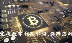 如何快速完成數(shù)字錢包認