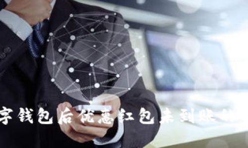下載數字錢包后優(yōu)惠紅包未到賬的解決辦法