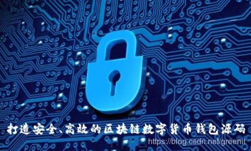 打造安全、高效的區(qū)塊鏈數(shù)字貨幣錢包源碼