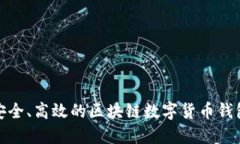 打造安全、高效的區(qū)塊鏈