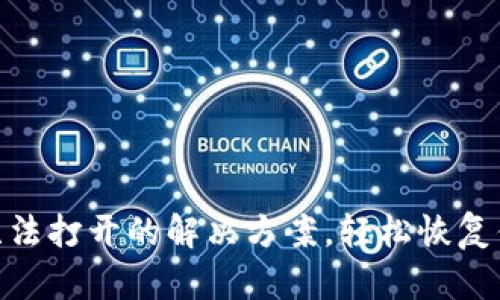 MetaMask無(wú)法打開(kāi)的解決方案，輕松恢復你的數字資產(chǎn)