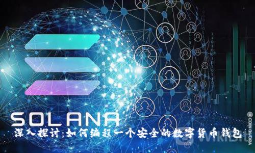 深入探討：如何編程一個安全的數(shù)字貨幣錢包