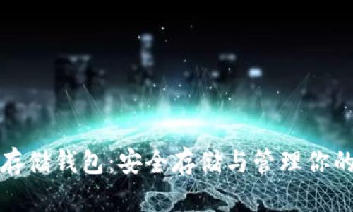 數(shù)字貨幣存儲錢包：安全存儲與管理你的虛擬資產(chǎn)