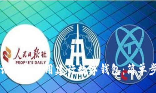 如何邀請朋友使用建行數(shù)字錢包：簡單步驟指南